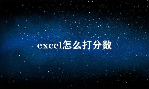 excel怎么打分数