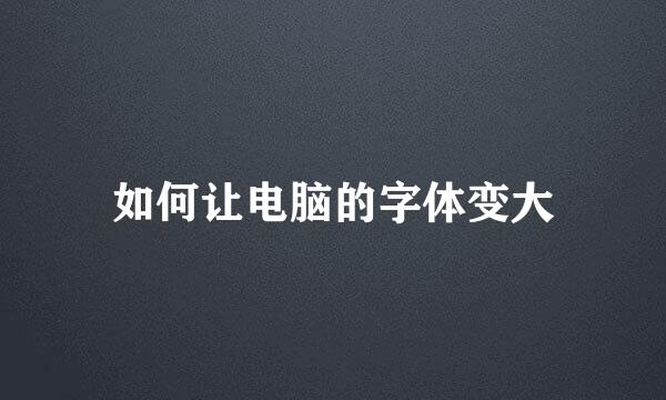 如何让电脑的字体变大