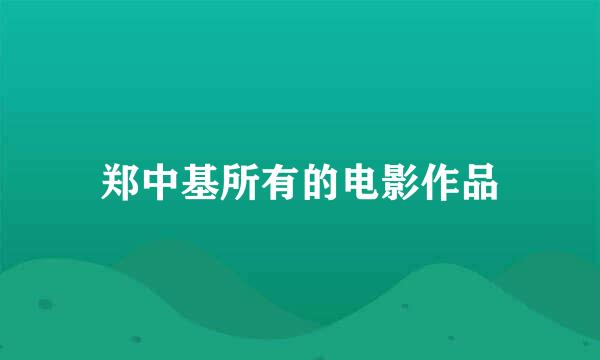 郑中基所有的电影作品