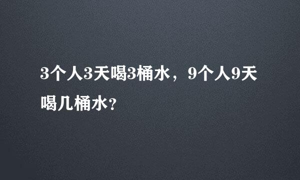 3个人3天喝3桶水，9个人9天喝几桶水？