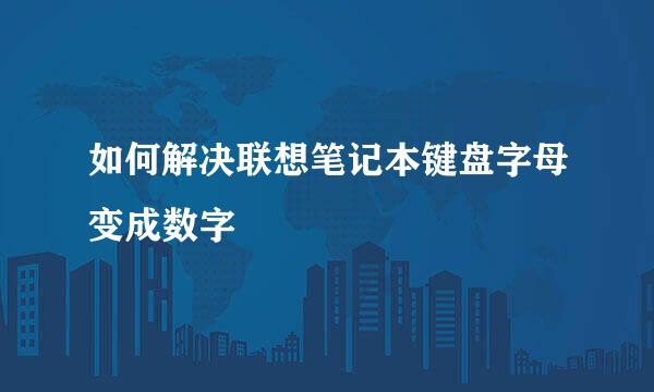 如何解决联想笔记本键盘字母变成数字