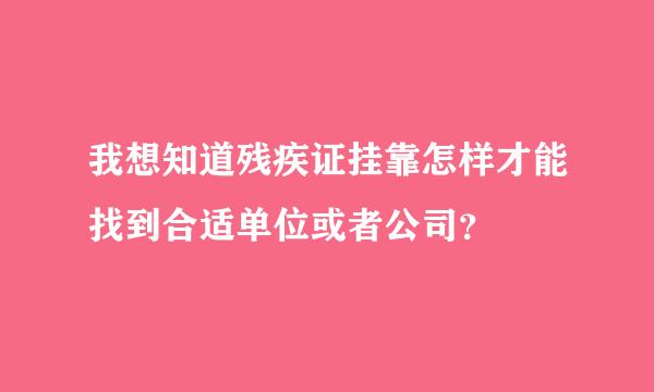 我想知道残疾证挂靠怎样才能找到合适单位或者公司？