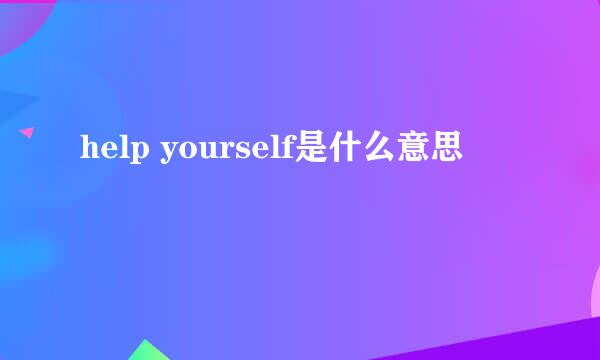 help yourself是什么意思