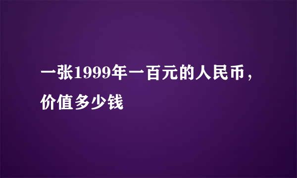 一张1999年一百元的人民币，价值多少钱