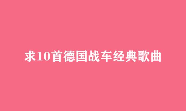 求10首德国战车经典歌曲