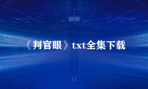 《判官眼》txt全集下载