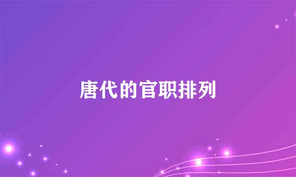 唐代的官职排列