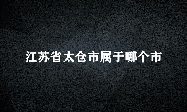 江苏省太仓市属于哪个市