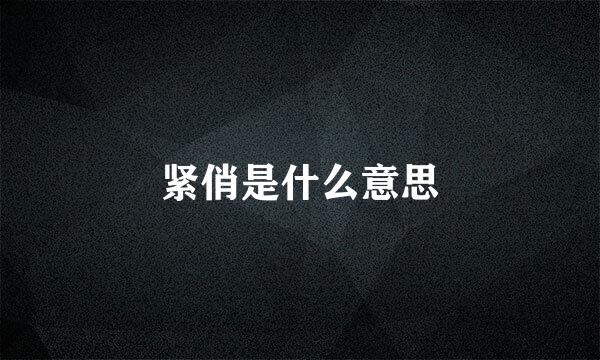 紧俏是什么意思