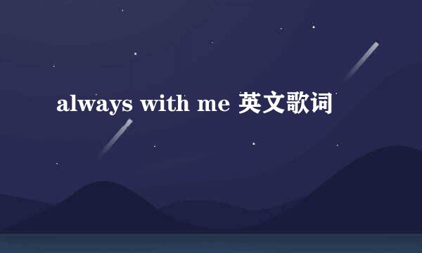 always with me 英文歌词