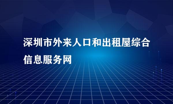 深圳市外来人口和出租屋综合信息服务网