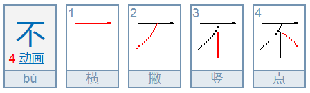 不字笔顺