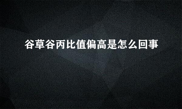 谷草谷丙比值偏高是怎么回事