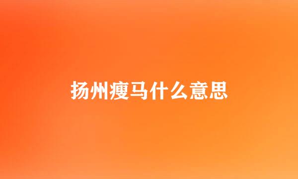 扬州瘦马什么意思