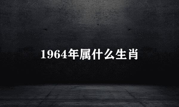 1964年属什么生肖