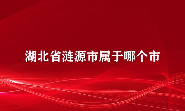 湖北省涟源市属于哪个市