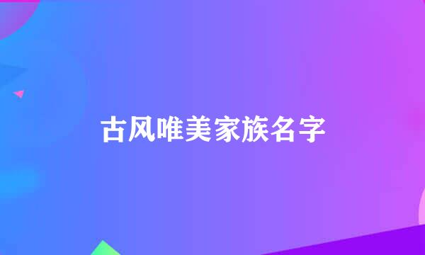 古风唯美家族名字