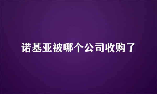 诺基亚被哪个公司收购了