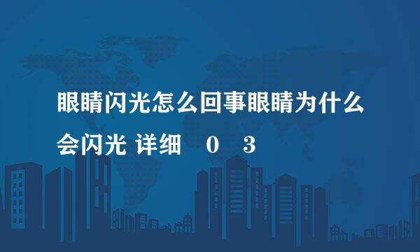 眼睛闪光怎么回事眼睛为什么会闪光 详细�0�3