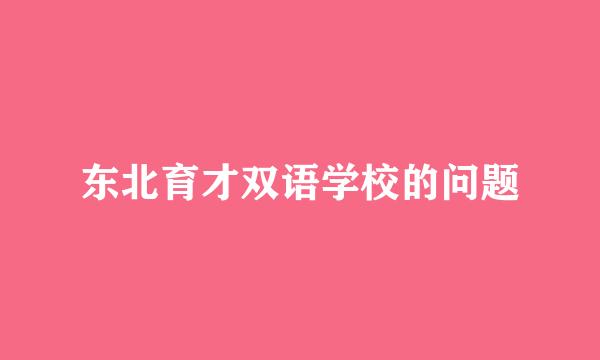 东北育才双语学校的问题