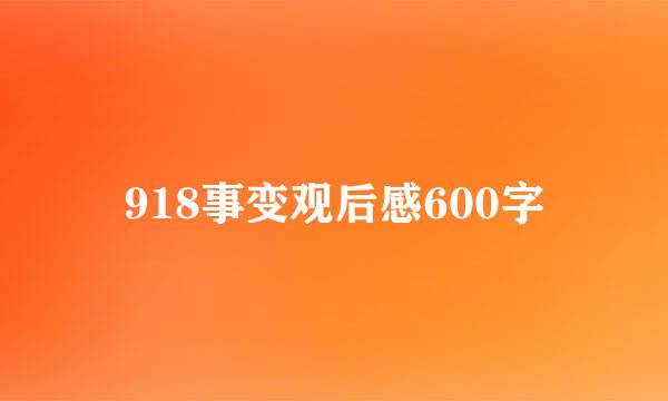 918事变观后感600字