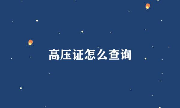 高压证怎么查询