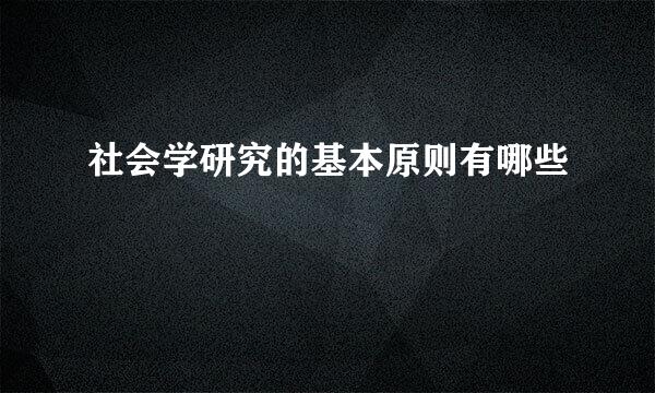 社会学研究的基本原则有哪些