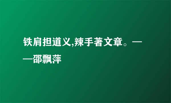 铁肩担道义,辣手著文章。——邵飘萍