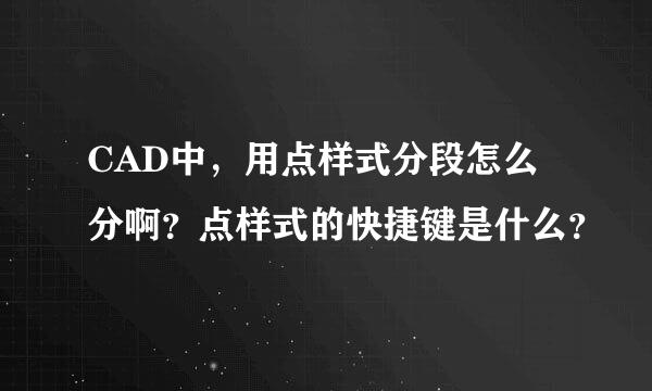 CAD中，用点样式分段怎么分啊？点样式的快捷键是什么？