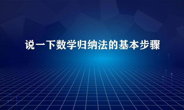 说一下数学归纳法的基本步骤