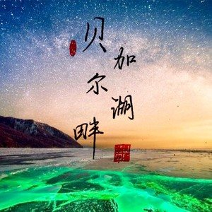 跪求李健-贝加尔湖畔mp3歌曲百度云网盘资源