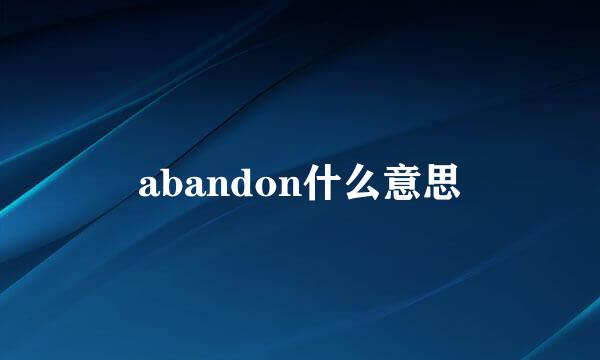 abandon什么意思