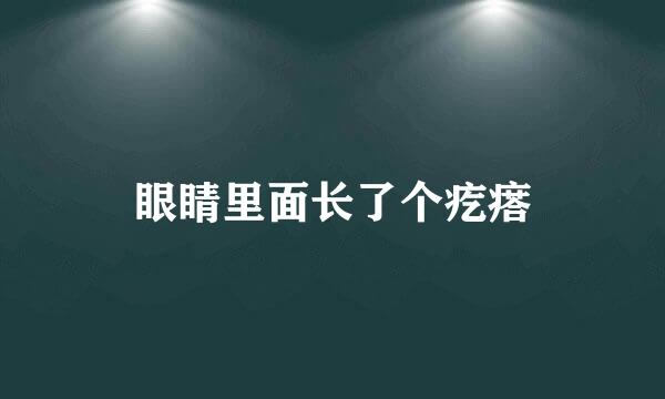 眼睛里面长了个疙瘩