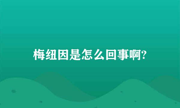 梅纽因是怎么回事啊?