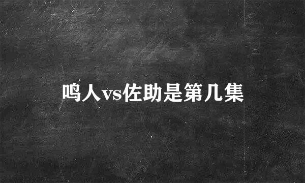 鸣人vs佐助是第几集