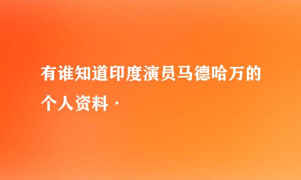 有谁知道印度演员马德哈万的个人资料·