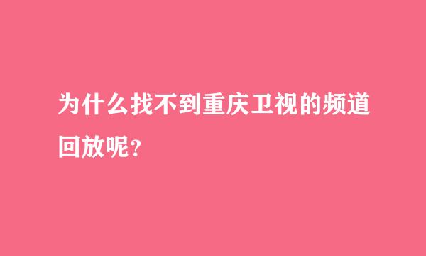 为什么找不到重庆卫视的频道回放呢？