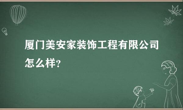 厦门美安家装饰工程有限公司怎么样？