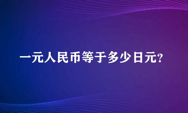 一元人民币等于多少日元？