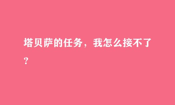 塔贝萨的任务，我怎么接不了？