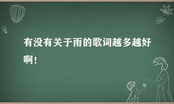 有没有关于雨的歌词越多越好啊！