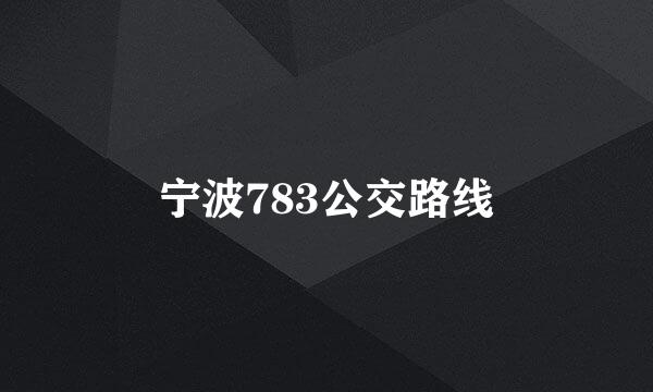 宁波783公交路线