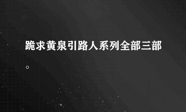 跪求黄泉引路人系列全部三部。