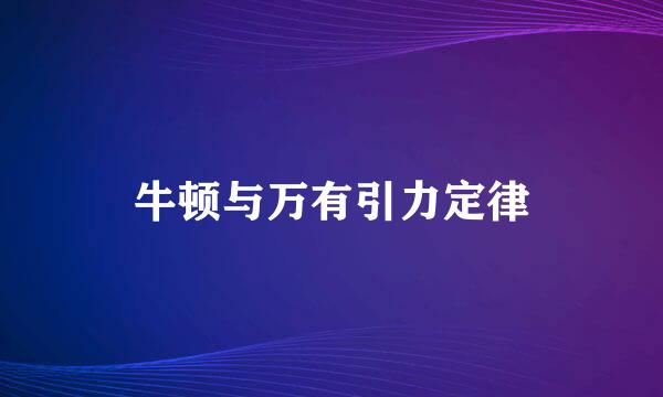 牛顿与万有引力定律