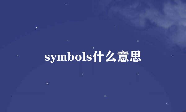 symbols什么意思