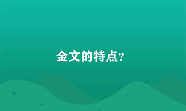 金文的特点？