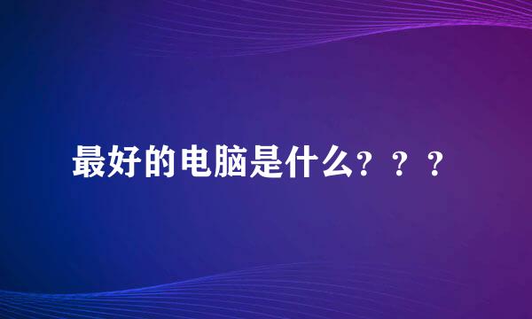 最好的电脑是什么？？？