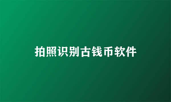 拍照识别古钱币软件