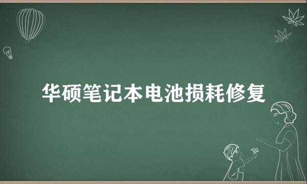 华硕笔记本电池损耗修复