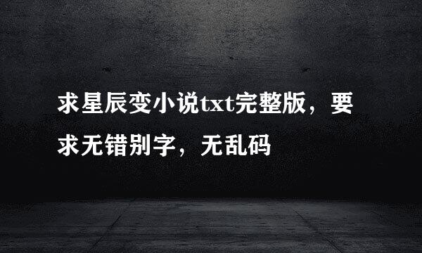 求星辰变小说txt完整版，要求无错别字，无乱码